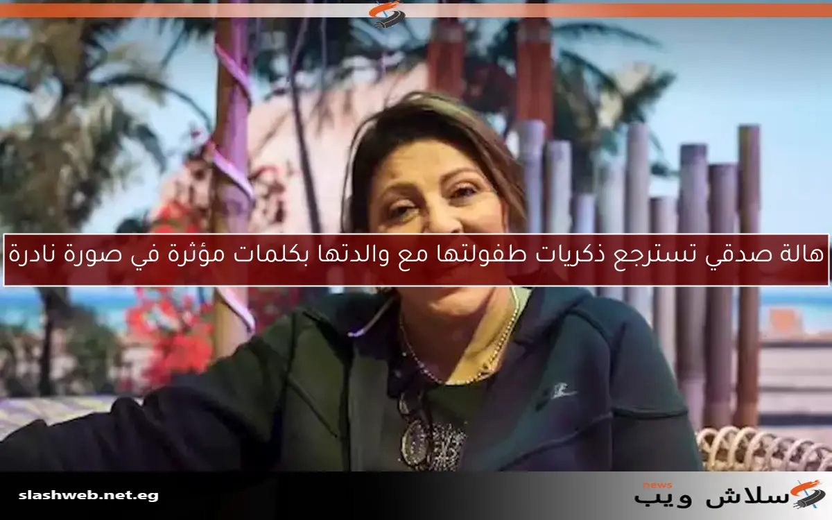 هالة صدقي تسترجع ذكريات طفولتها مع والدتها بكلمات مؤثرة في صورة نادرة 2 هالة صدقي تسترجع ذكريات طفولتها مع والدتها بكلمات مؤثرة في صورة نادرة