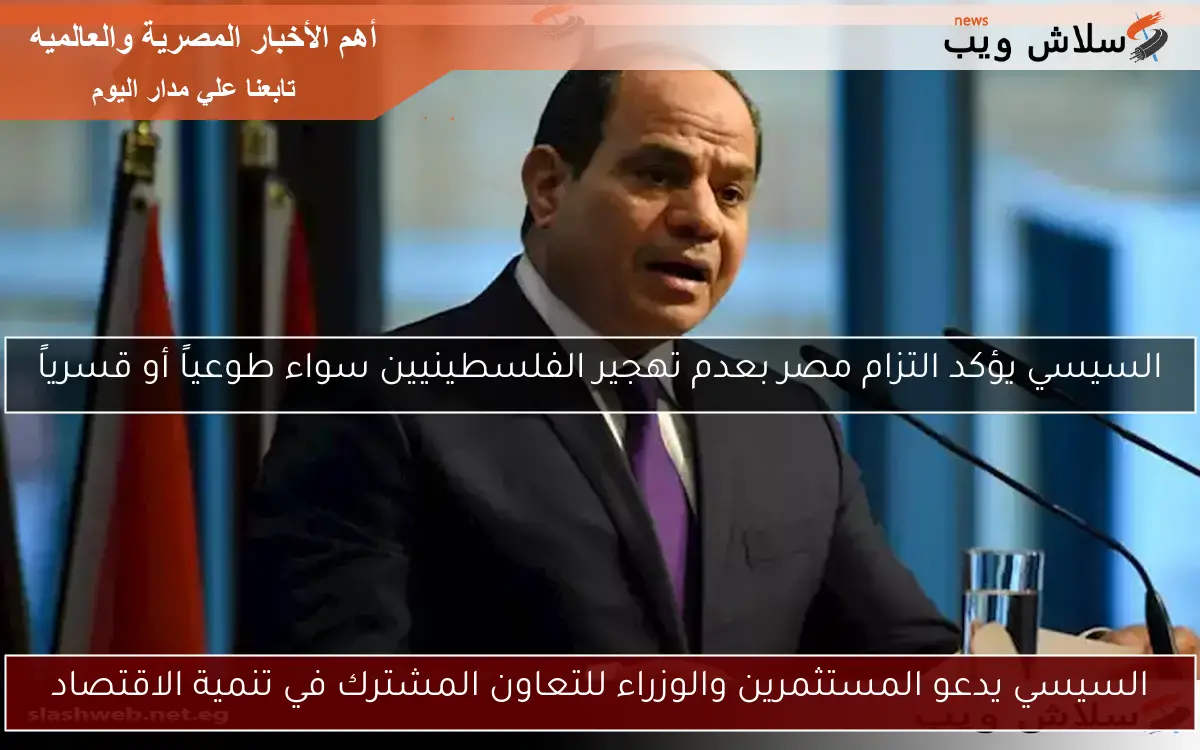 السيسي يدعو المستثمرين والوزراء للتعاون المشترك في تنمية الاقتصاد