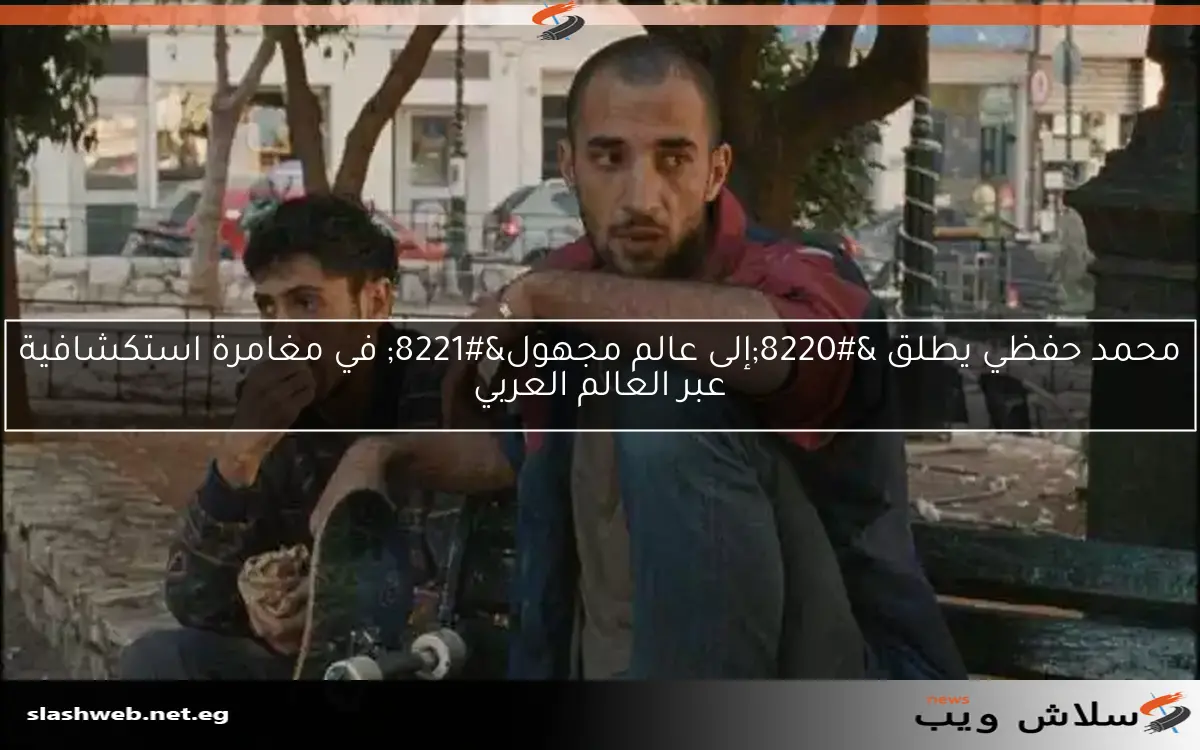 محمد حفظي يطلق "إلى عالم مجهول" في مغامرة استكشافية عبر العالم العربي 2 محمد حفظي يطلق “إلى عالم مجهول” في مغامرة استكشافية عبر العالم العربي