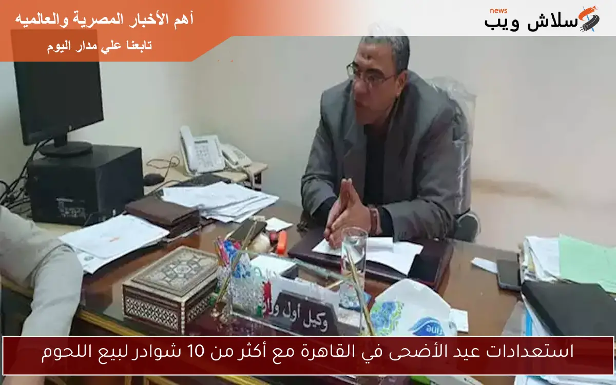 استعدادات عيد الأضحى في القاهرة مع أكثر من 10 شوادر لبيع اللحوم