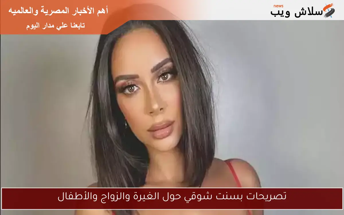 بسنت شوقي تتحدث عن حلم حياتها الذي تسعى لتحقيقه