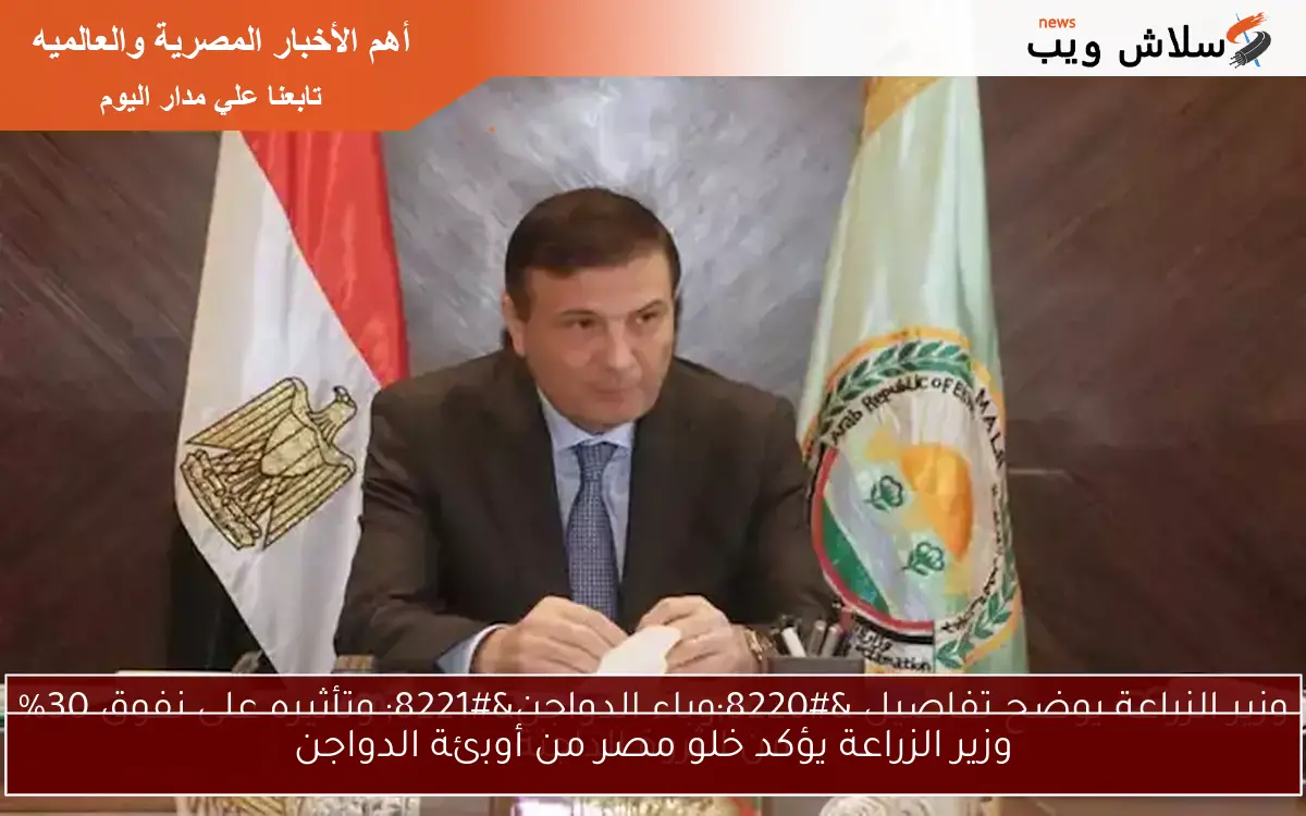 وزير الزراعة يؤكد خلو مصر من أوبئة الدواجن