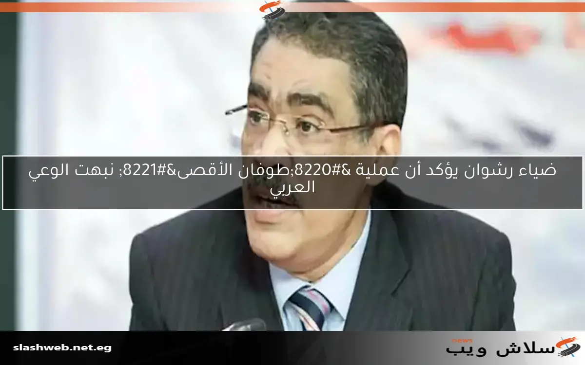 ضياء رشوان يؤكد أن عملية "طوفان الأقصى" نبهت الوعي العربي 2 ضياء رشوان يؤكد أن عملية “طوفان الأقصى” نبهت الوعي العربي