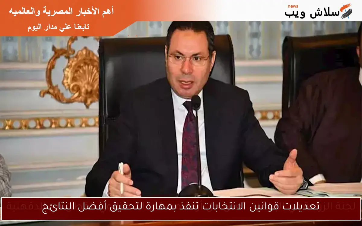 تعديلات قوانين الانتخابات تنفذ بمهارة لتحقيق أفضل النتائج