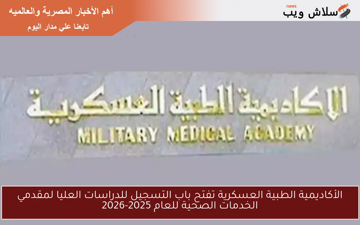 الأكاديمية الطبية العسكرية تفتح باب التسجيل للدراسات العليا لمقدمي الخدمات الصحية للعام 2025-2026 2 الأكاديمية الطبية العسكرية تفتح باب التسجيل للدراسات العليا لمقدمي الخدمات الصحية للعام 2025-2026