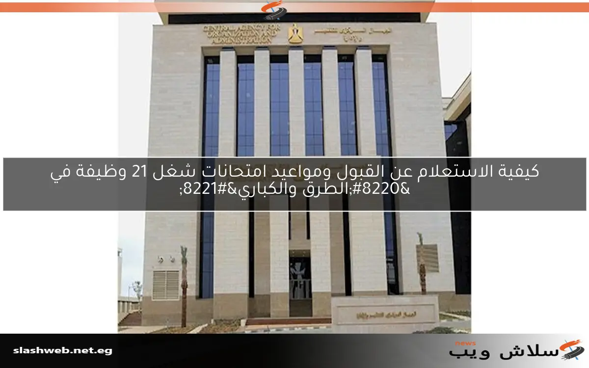 كيفية الاستعلام عن القبول ومواعيد امتحانات شغل 21 وظيفة في "الطرق والكباري" 2 كيفية الاستعلام عن القبول ومواعيد امتحانات شغل 21 وظيفة في “الطرق والكباري”