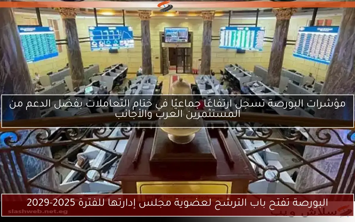 البورصة تفتح باب الترشح لعضوية مجلس إدارتها للفترة 2025-2029 2 البورصة تفتح باب الترشح لعضوية مجلس إدارتها للفترة 2025-2029