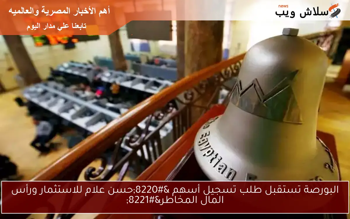 البورصة تستقبل طلب تسجيل أسهم "حسن علام للاستثمار ورأس المال المخاطر" 2 البورصة تستقبل طلب تسجيل أسهم “حسن علام للاستثمار ورأس المال المخاطر”