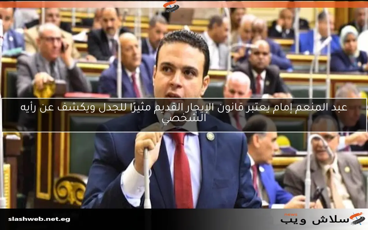 عبد المنعم إمام يعتبر قانون الإيجار القديم مثيرًا للجدل ويكشف عن رأيه الشخصي 2 عبد المنعم إمام يعتبر قانون الإيجار القديم مثيرًا للجدل ويكشف عن رأيه الشخصي