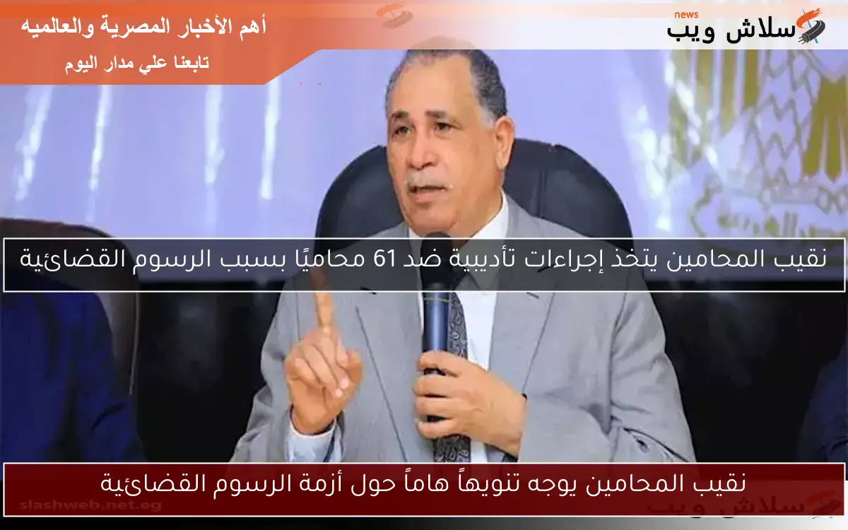 نقيب المحامين يوجه تنويهاً هاماً حول أزمة الرسوم القضائية