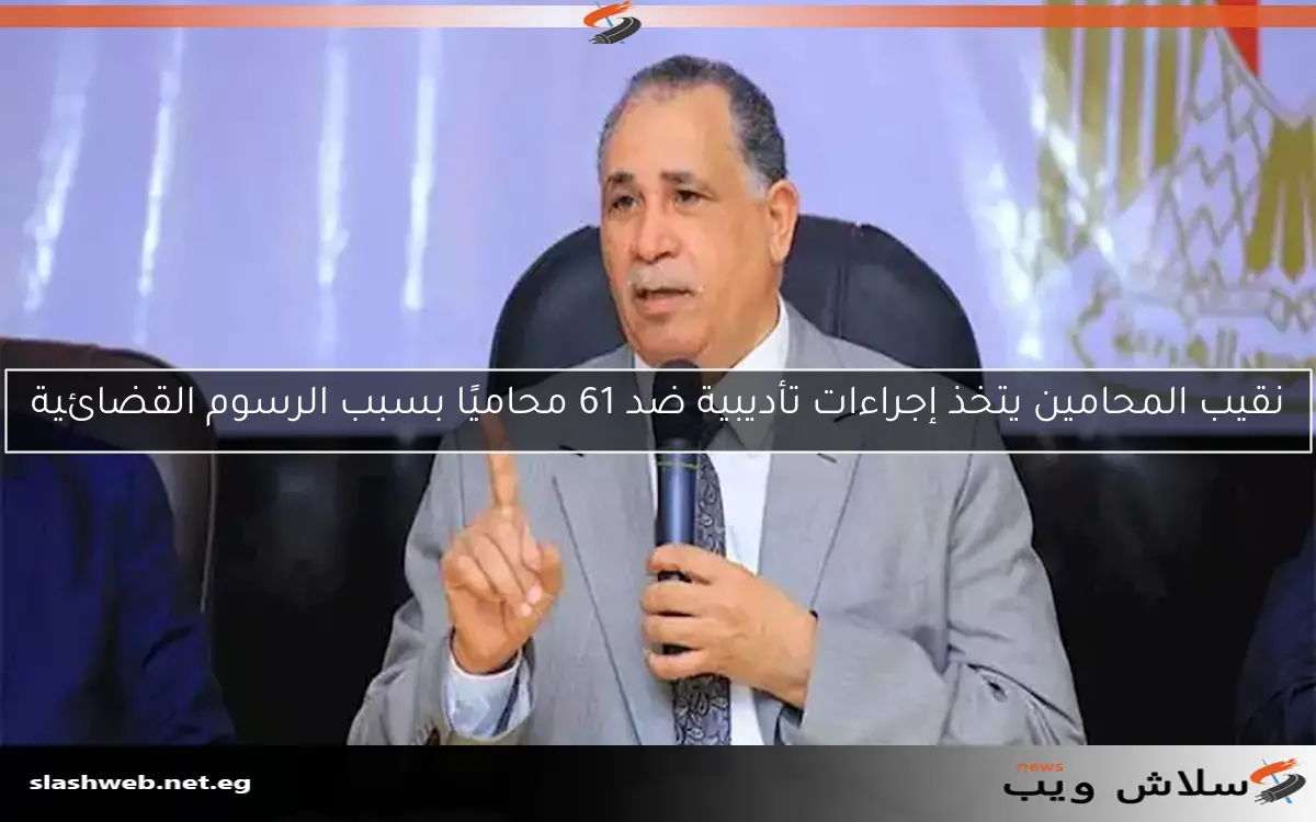 نقيب المحامين يتخذ إجراءات تأديبية ضد 61 محاميًا بسبب الرسوم القضائية 2 نقيب المحامين يتخذ إجراءات تأديبية ضد 61 محاميًا بسبب الرسوم القضائية