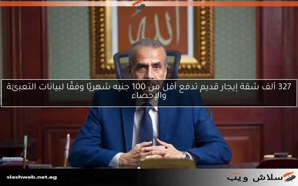 327 ألف شقة إيجار قديم تدفع أقل من 100 جنيه شهريًا وفقًا لبيانات التعبئة والإحصاء 2 327 ألف شقة إيجار قديم تدفع أقل من 100 جنيه شهريًا وفقًا لبيانات التعبئة والإحصاء