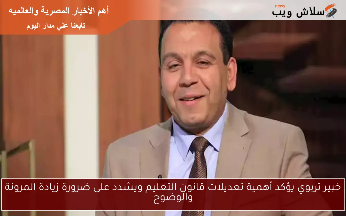 خبير تربوي يؤكد أهمية تعديلات قانون التعليم ويشدد على ضرورة زيادة المرونة والوضوح 2 خبير تربوي يؤكد أهمية تعديلات قانون التعليم ويشدد على ضرورة زيادة المرونة والوضوح