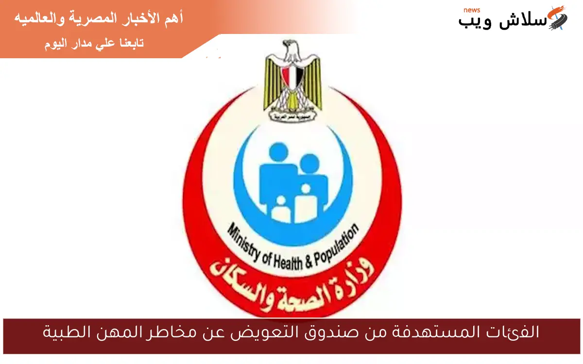 الفئات المستهدفة من صندوق التعويض عن مخاطر المهن الطبية
