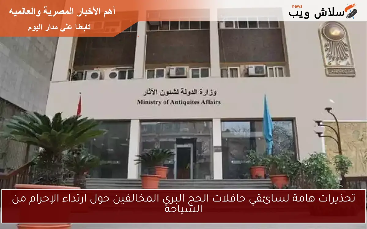 تحذيرات هامة لسائقي حافلات الحج البري المخالفين حول ارتداء الإحرام من السياحة 2 تحذيرات هامة لسائقي حافلات الحج البري المخالفين حول ارتداء الإحرام من السياحة