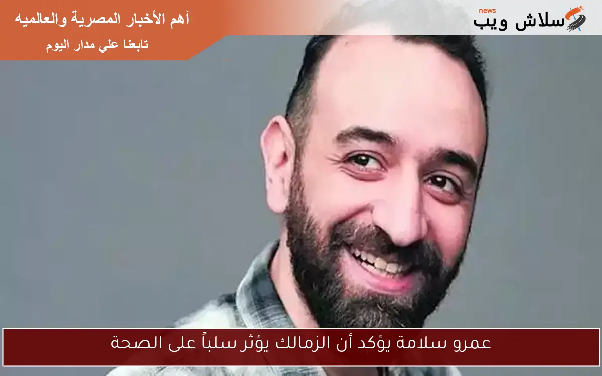 عمرو سلامة يؤكد أن الزمالك يؤثر سلباً على الصحة