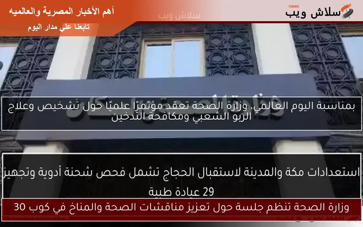 وزارة الصحة تنظم جلسة حول تعزيز مناقشات الصحة والمناخ في كوب 30 2 وزارة الصحة تنظم جلسة حول تعزيز مناقشات الصحة والمناخ في كوب 30