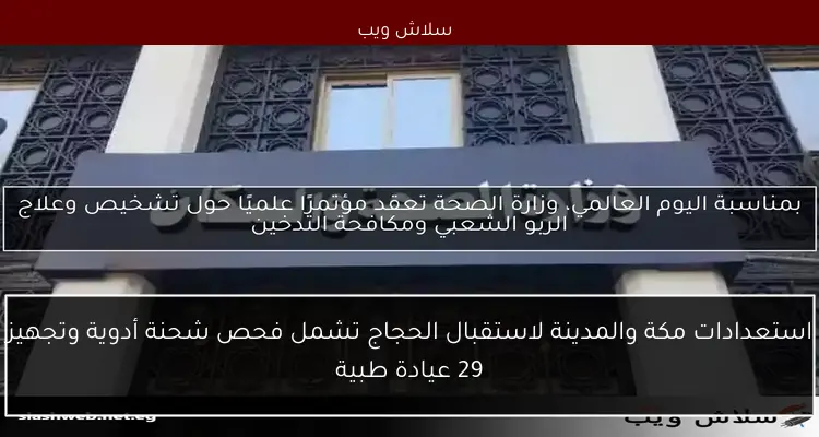 بمناسبة اليوم العالمي، وزارة الصحة تعقد مؤتمرًا علميًا حول تشخيص وعلاج الربو الشعبي ومكافحة التدخين 2 بمناسبة اليوم العالمي، وزارة الصحة تعقد مؤتمرًا علميًا حول تشخيص وعلاج الربو الشعبي ومكافحة التدخين