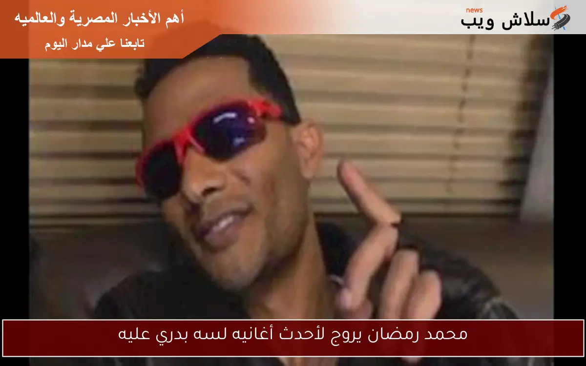 محمد رمضان يروج لأحدث أغانيه لسه بدري عليه