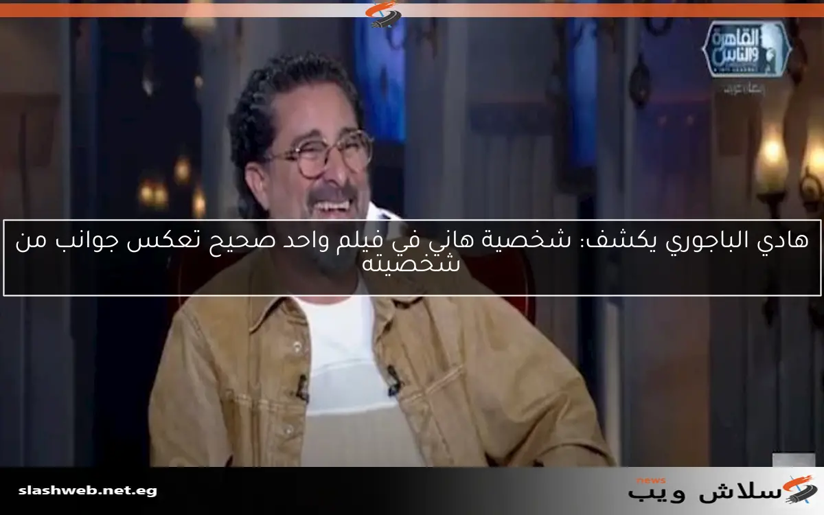 هادي الباجوري يكشف: شخصية هاني في فيلم واحد صحيح تعكس جوانب من شخصيته 2 هادي الباجوري يكشف: شخصية هاني في فيلم واحد صحيح تعكس جوانب من شخصيته