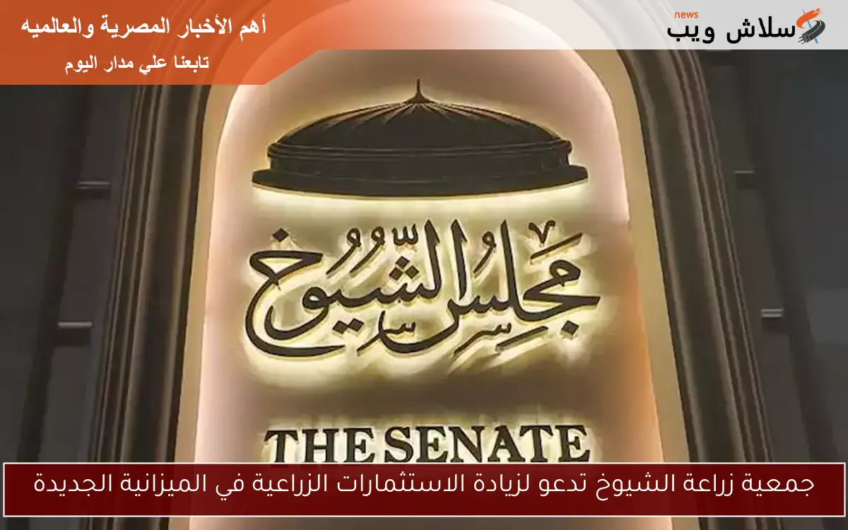 جمعية زراعة الشيوخ تدعو لزيادة الاستثمارات الزراعية في الميزانية الجديدة