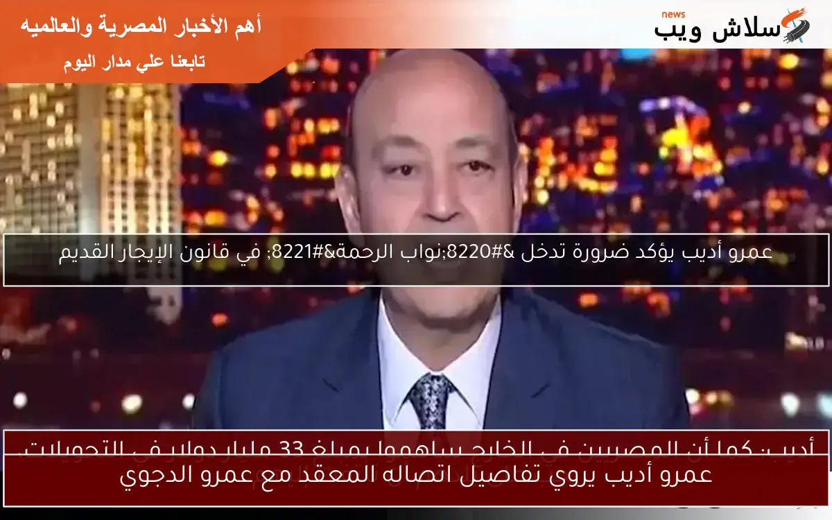 عمرو أديب يروي تفاصيل اتصاله المعقد مع عمرو الدجوي