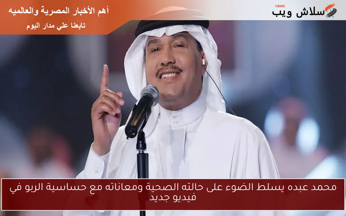 محمد عبده يسلط الضوء على حالته الصحية ومعاناته مع حساسية الربو في فيديو جديد