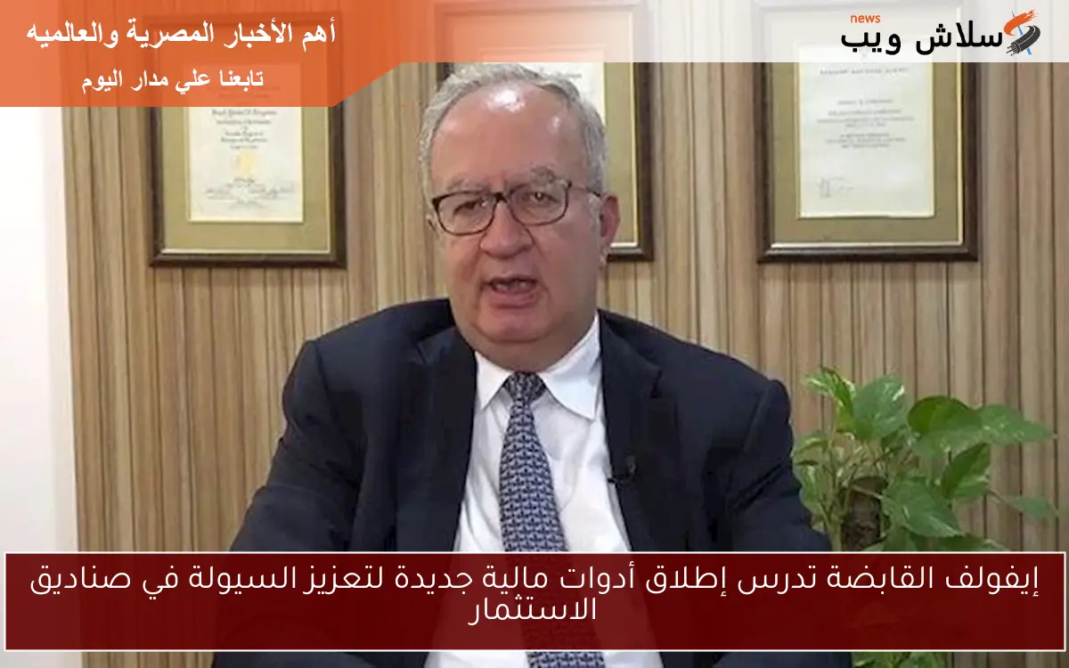 إيفولف القابضة تدرس إطلاق أدوات مالية جديدة لتعزيز السيولة في صناديق الاستثمار 2 إيفولف القابضة تدرس إطلاق أدوات مالية جديدة لتعزيز السيولة في صناديق الاستثمار