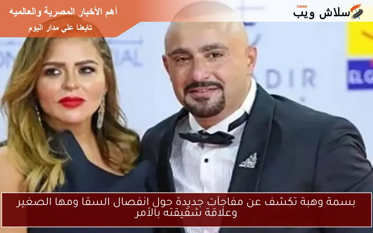 بسمة وهبة تكشف عن مفاجآت جديدة حول انفصال السقا ومها الصغير وعلاقة شقيقته بالأمر