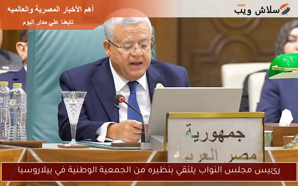 رئيس مجلس النواب يلتقي بنظيره من الجمعية الوطنية في بيلاروسيا