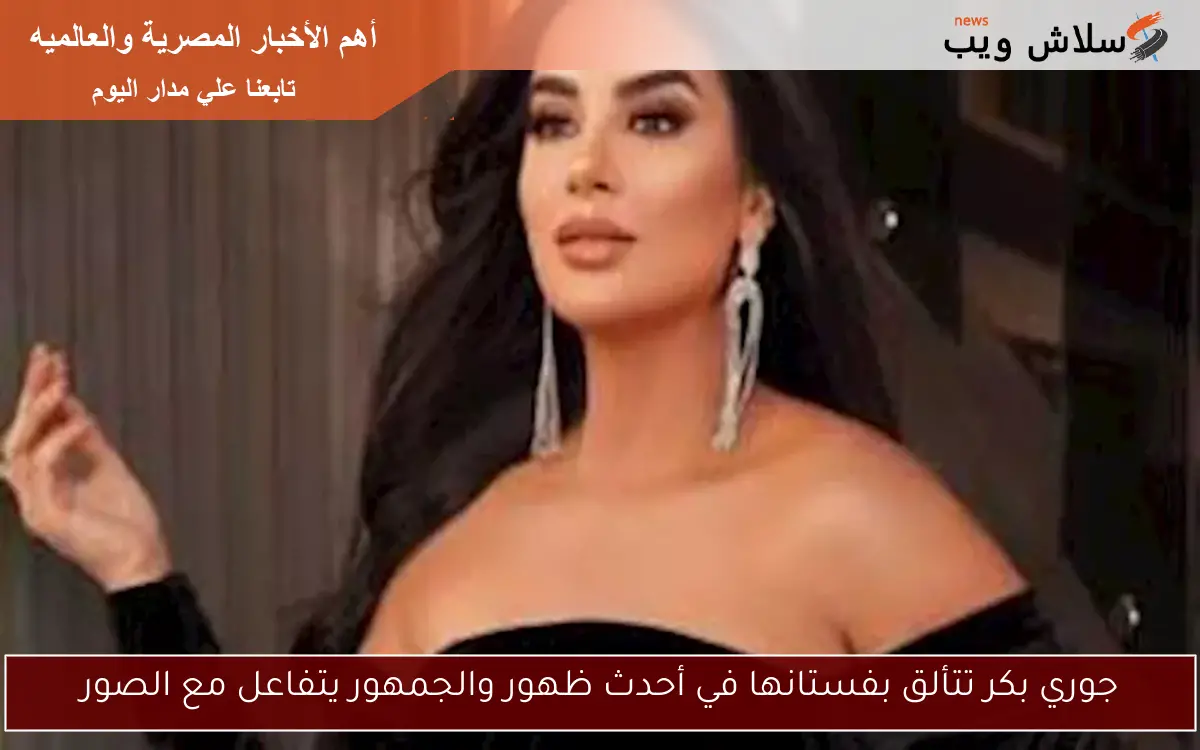 جوري بكر تتألق بفستانها في أحدث ظهور والجمهور يتفاعل مع الصور