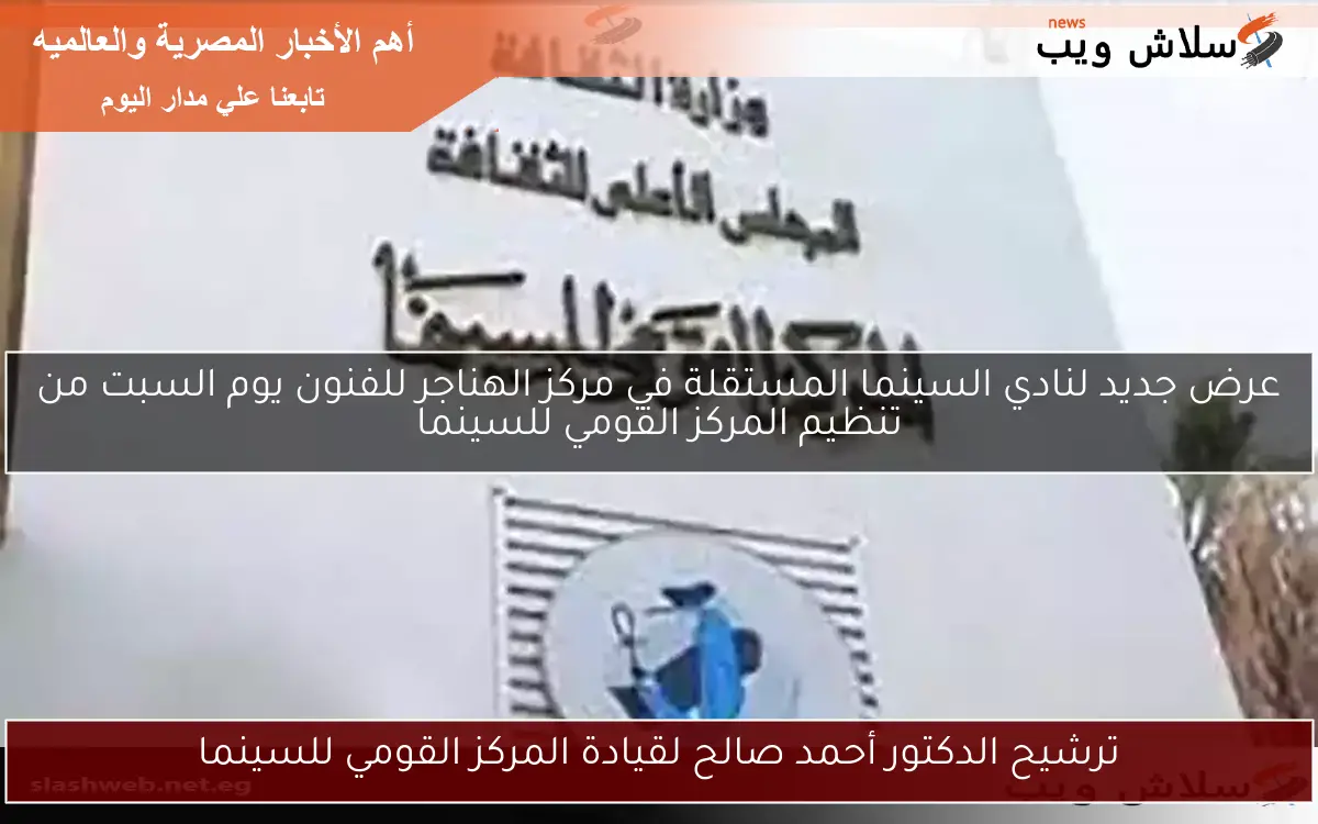 عرض جديد لنادي السينما المستقلة في مركز الهناجر للفنون يوم السبت من تنظيم المركز القومي للسينما 2 عرض جديد لنادي السينما المستقلة في مركز الهناجر للفنون يوم السبت من تنظيم المركز القومي للسينما