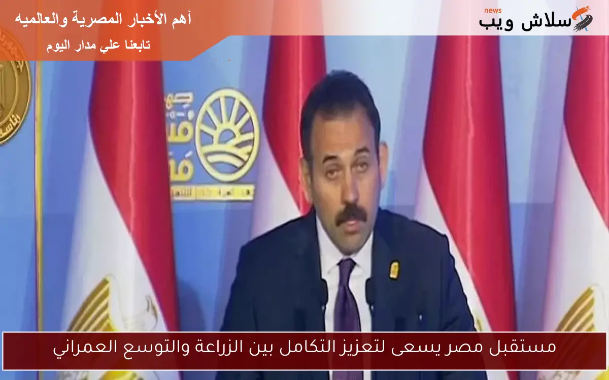 مستقبل مصر يسعى لتعزيز التكامل بين الزراعة والتوسع العمراني