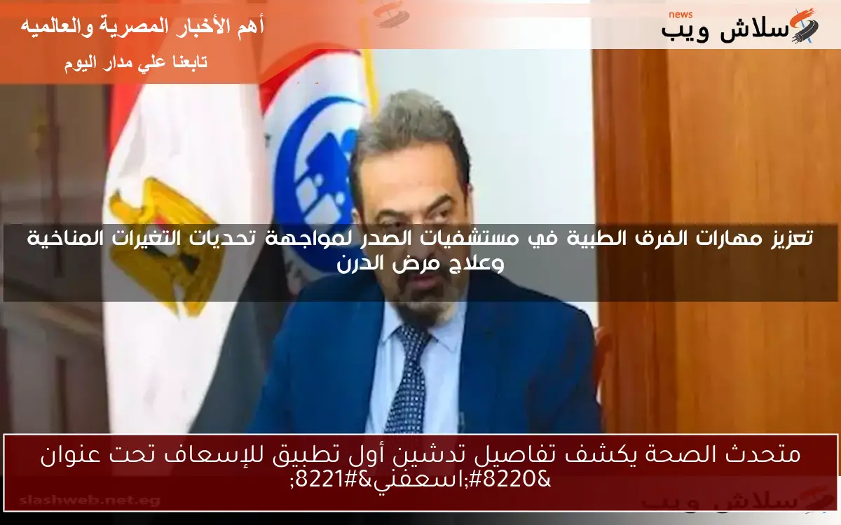 متحدث الصحة يكشف تفاصيل تدشين أول تطبيق للإسعاف تحت عنوان “اسعفني”