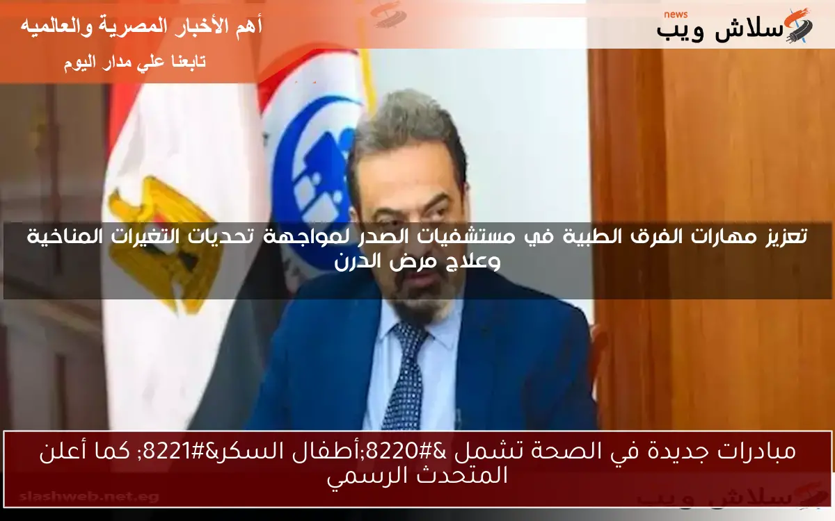 مبادرات جديدة في الصحة تشمل "أطفال السكر" كما أعلن المتحدث الرسمي 2 مبادرات جديدة في الصحة تشمل “أطفال السكر” كما أعلن المتحدث الرسمي