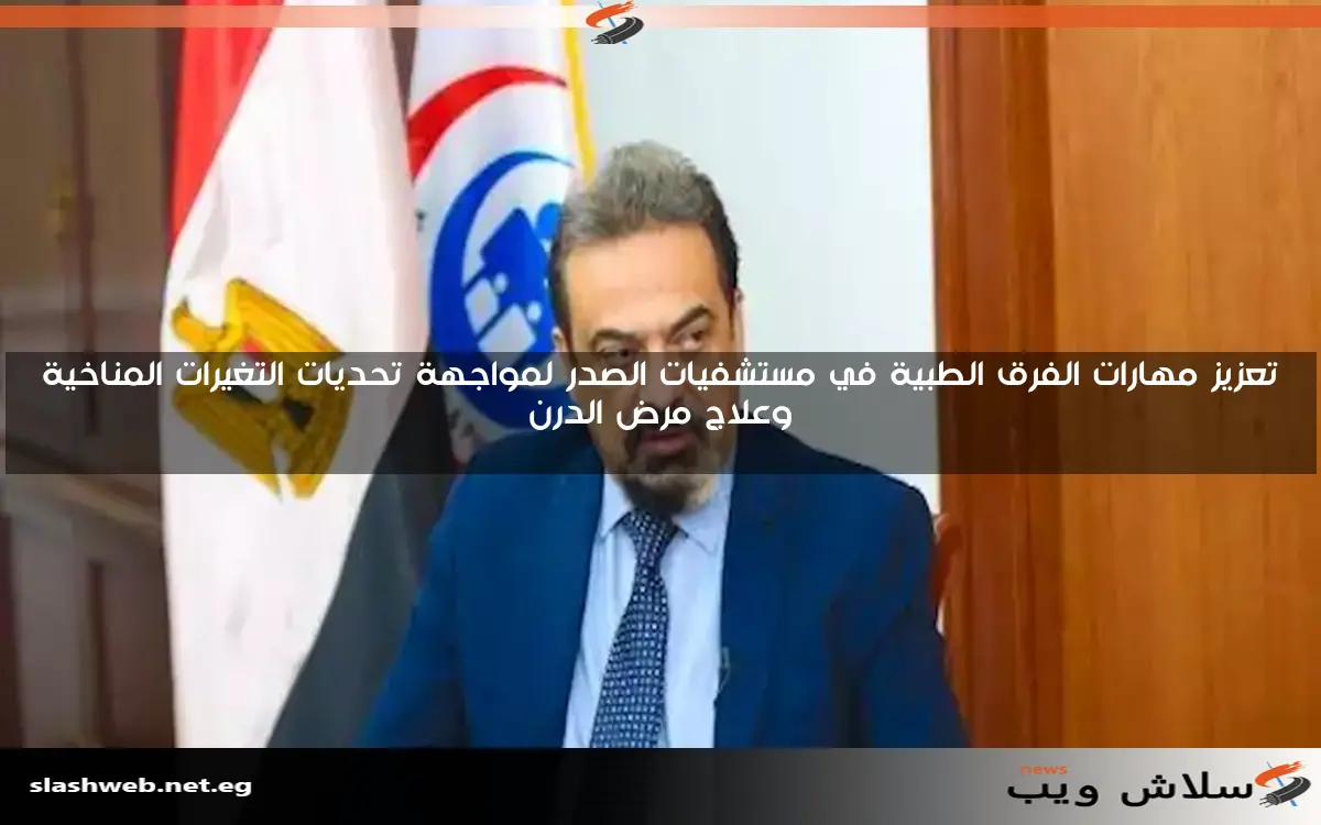 تعزيز مهارات الفرق الطبية في مستشفيات الصدر لمواجهة تحديات التغيرات المناخية وعلاج مرض الدرن 2 تعزيز مهارات الفرق الطبية في مستشفيات الصدر لمواجهة تحديات التغيرات المناخية وعلاج مرض الدرن