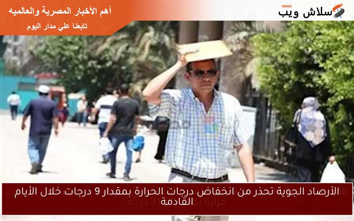 الأرصاد الجوية تحذر من انخفاض درجات الحرارة بمقدار 9 درجات خلال الأيام القادمة
