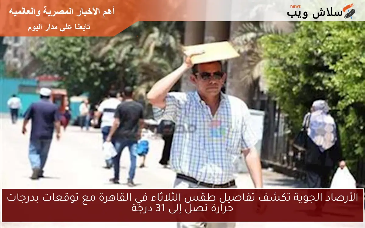 الأرصاد الجوية تكشف تفاصيل طقس الثلاثاء في القاهرة مع توقعات بدرجات حرارة تصل إلى 31 درجة