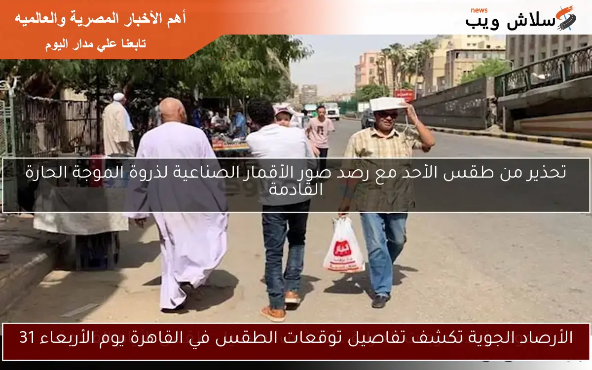 الأرصاد الجوية تكشف تفاصيل توقعات الطقس في القاهرة يوم الأربعاء 31