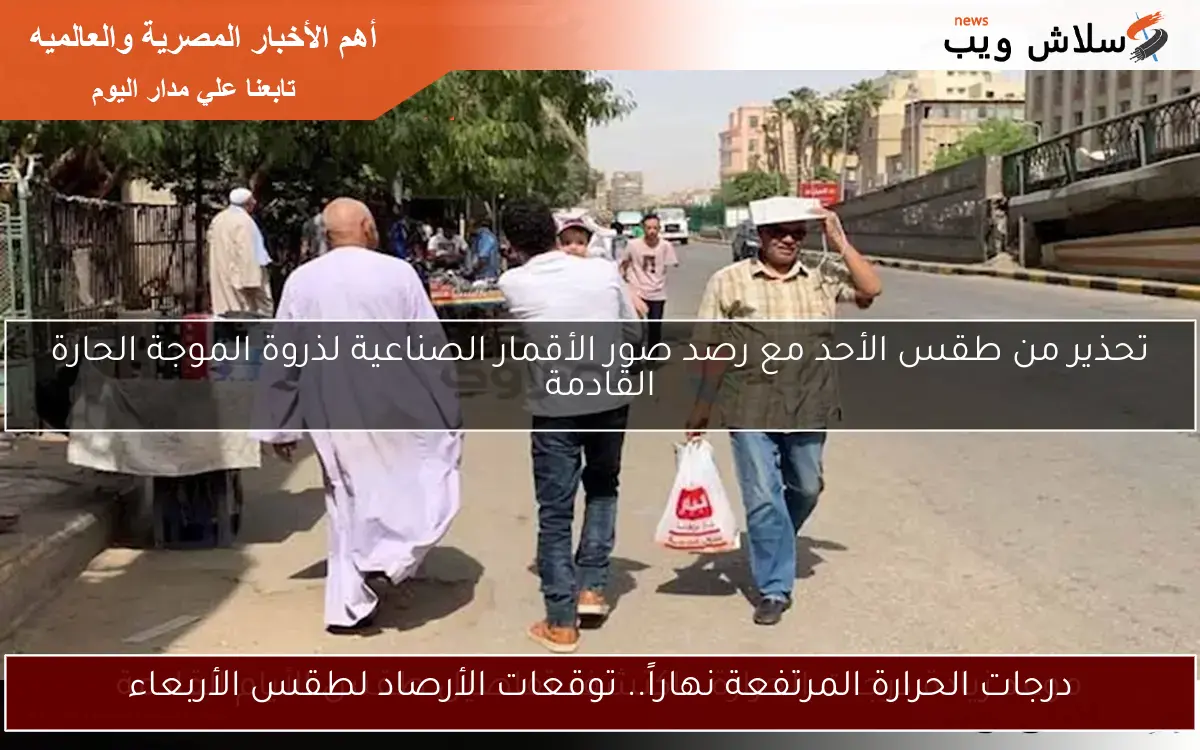 درجات الحرارة المرتفعة نهاراً.. توقعات الأرصاد لطقس الأربعاء