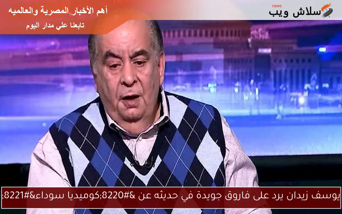 يوسف زيدان يرد على فاروق جويدة في حديثه عن “كوميديا سوداء”