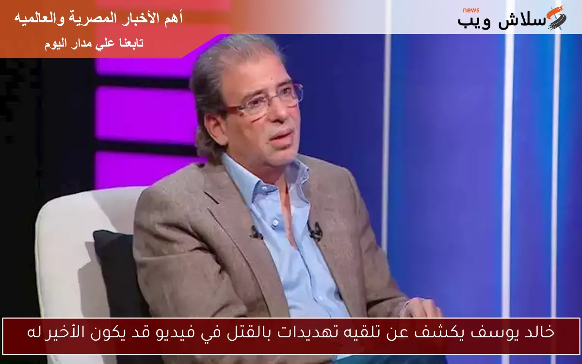 خالد يوسف يكشف عن تلقيه تهديدات بالقتل في فيديو قد يكون الأخير له
