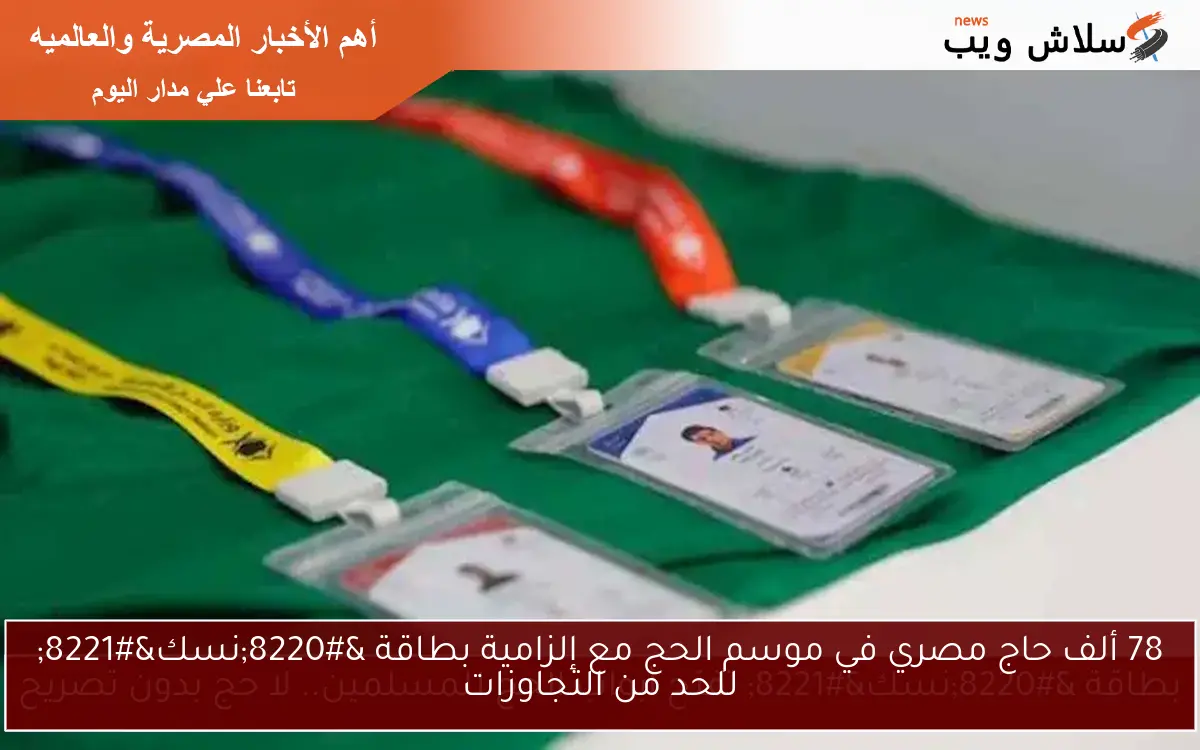 78 ألف حاج مصري في موسم الحج مع إلزامية بطاقة “نسك” للحد من التجاوزات