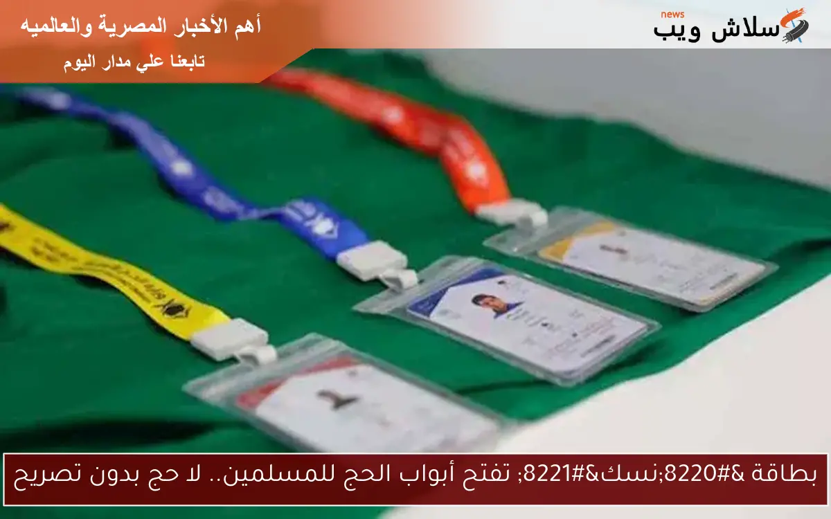 بطاقة “نسك” تفتح أبواب الحج للمسلمين.. لا حج بدون تصريح