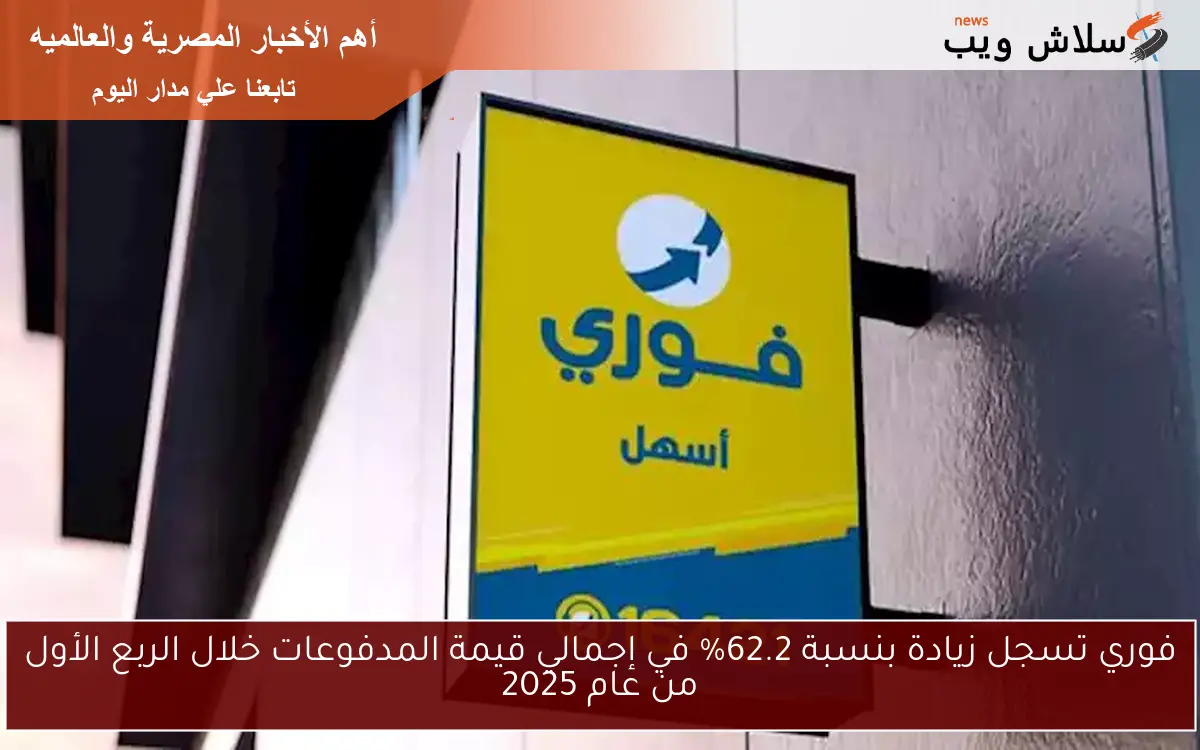 فوري تسجل زيادة بنسبة 62.2% في إجمالي قيمة المدفوعات خلال الربع الأول من عام 2025 2 فوري تسجل زيادة بنسبة 62.2% في إجمالي قيمة المدفوعات خلال الربع الأول من عام 2025