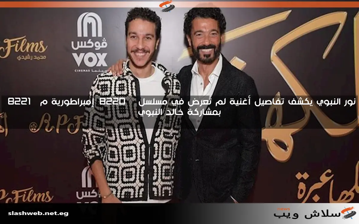 نور النبوي يكشف تفاصيل أغنية لم تُعرض في مسلسل "إمبراطورية م" بمشاركة خالد النبوي 2 نور النبوي يكشف تفاصيل أغنية لم تُعرض في مسلسل “إمبراطورية م” بمشاركة خالد النبوي