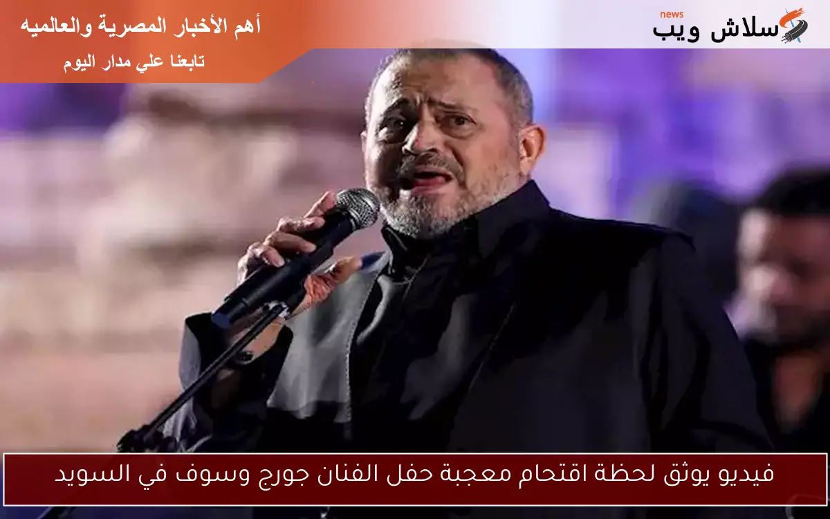 فيديو يوثق لحظة اقتحام معجبة حفل الفنان جورج وسوف في السويد