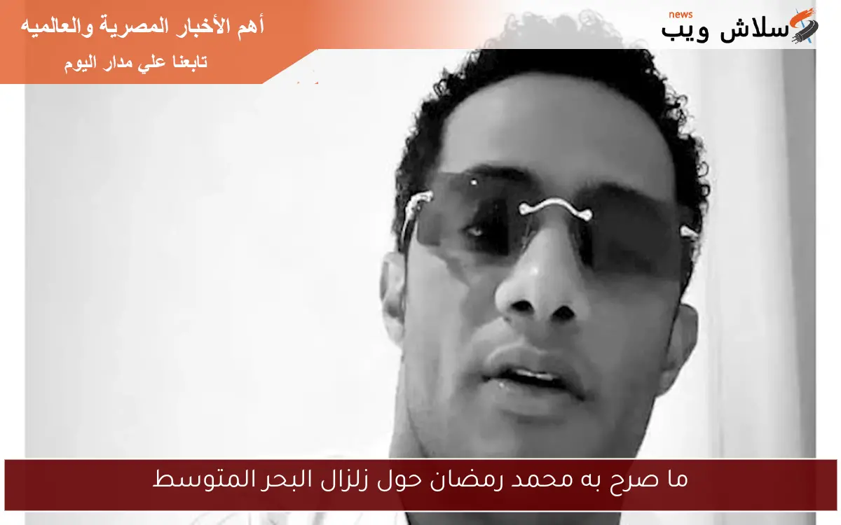 ما صرح به محمد رمضان حول زلزال البحر المتوسط 2 ما صرح به محمد رمضان حول زلزال البحر المتوسط