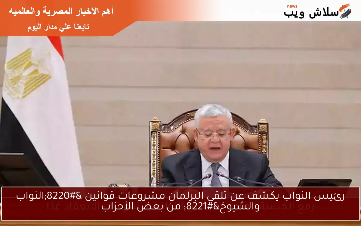 رئيس النواب يكشف عن تلقي البرلمان مشروعات قوانين “النواب والشيوخ” من بعض الأحزاب