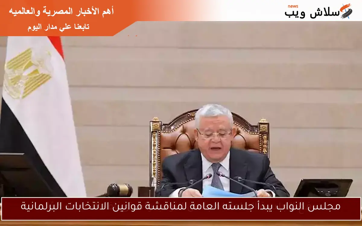مجلس النواب يبدأ جلسته العامة لمناقشة قوانين الانتخابات البرلمانية